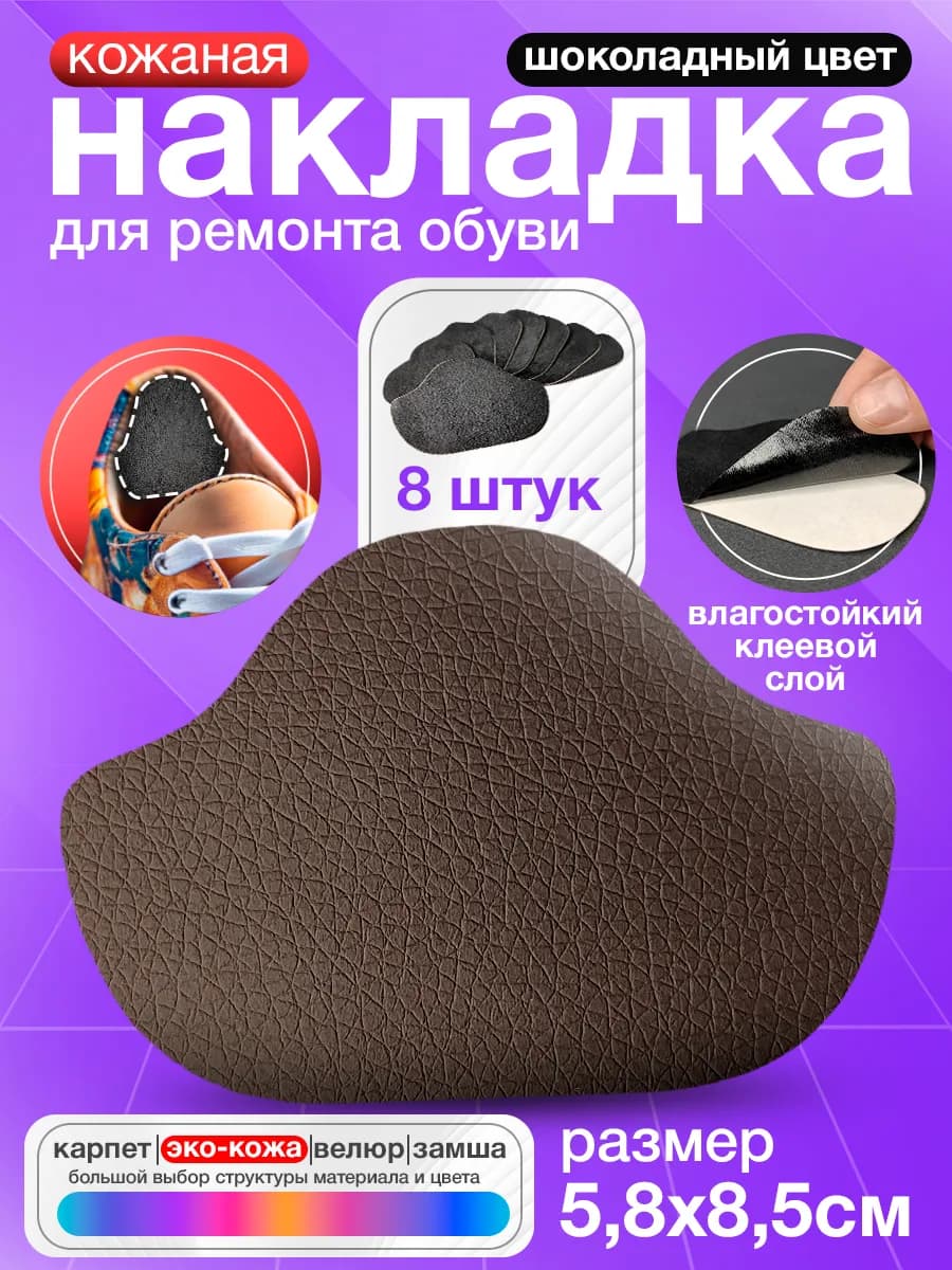 Самоклеящиеся заплатки для обуви - Шоколадная экокожа 8 штук