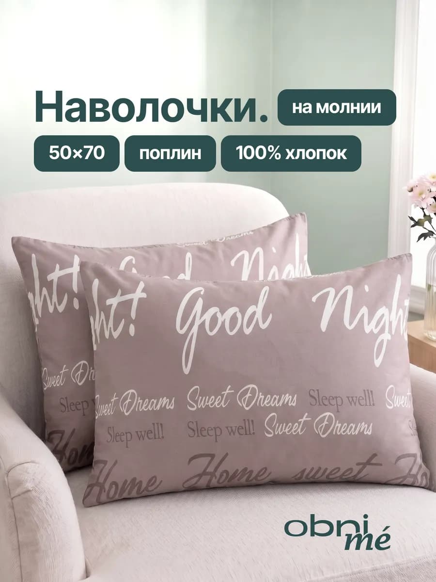 Наволочки 50х70 на молнии 2шт поплин