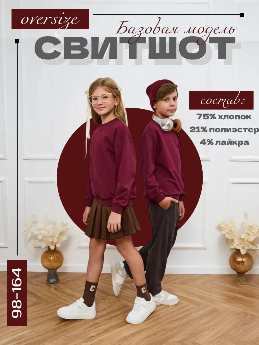 Свитшот оверсайз базовый детский