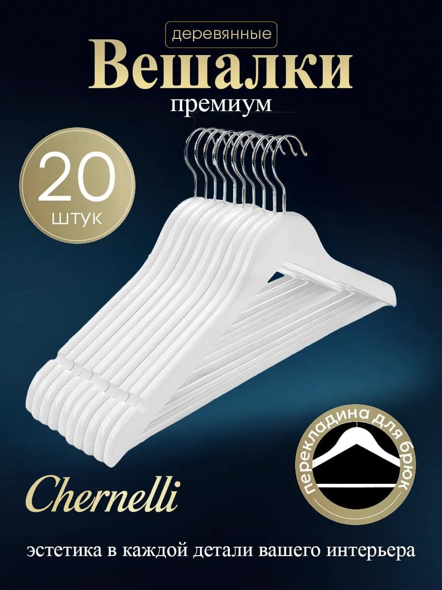 Вешалки плечики для одежды деревянные набор 20 шт белые