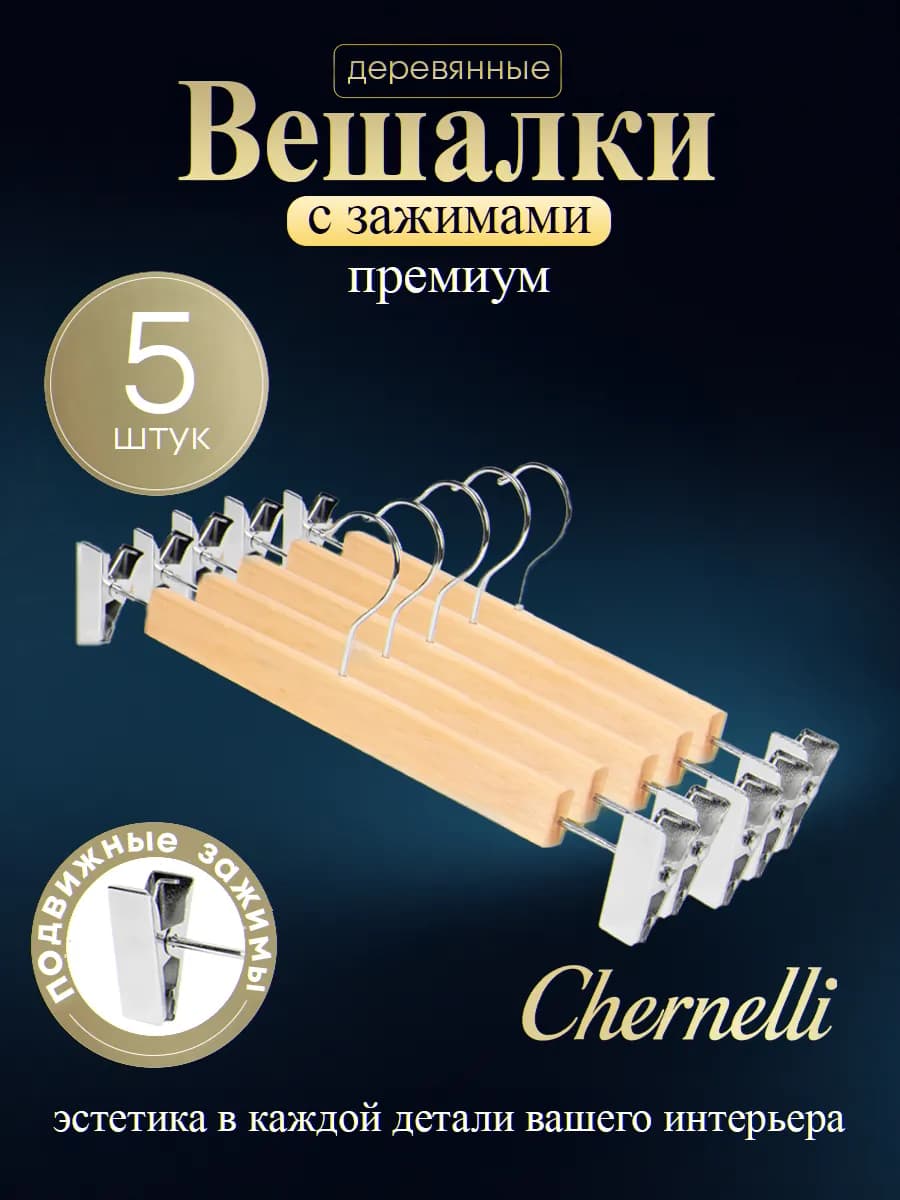Деревянные вешалки с зажимами для брюк и юбок 5шт