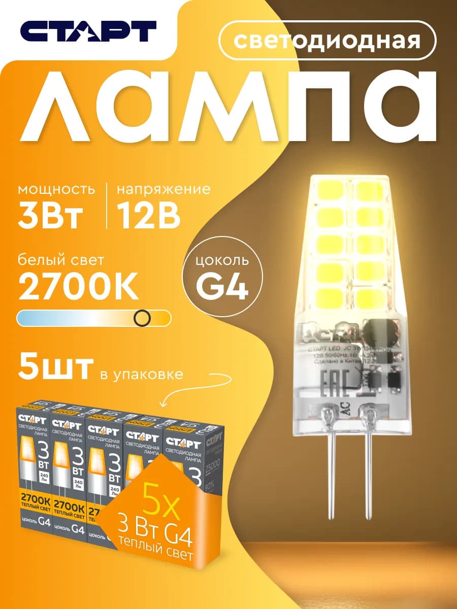 Лампочка светодиодная капсульная G4 12V 3Вт 2700К 5 штук