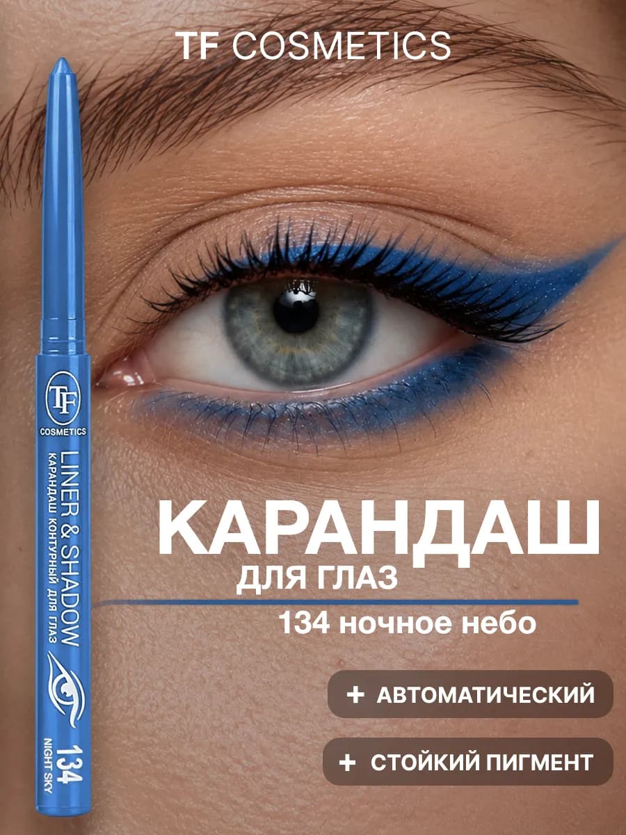 Карандаш для глаз автоматический контурный, тон 134
