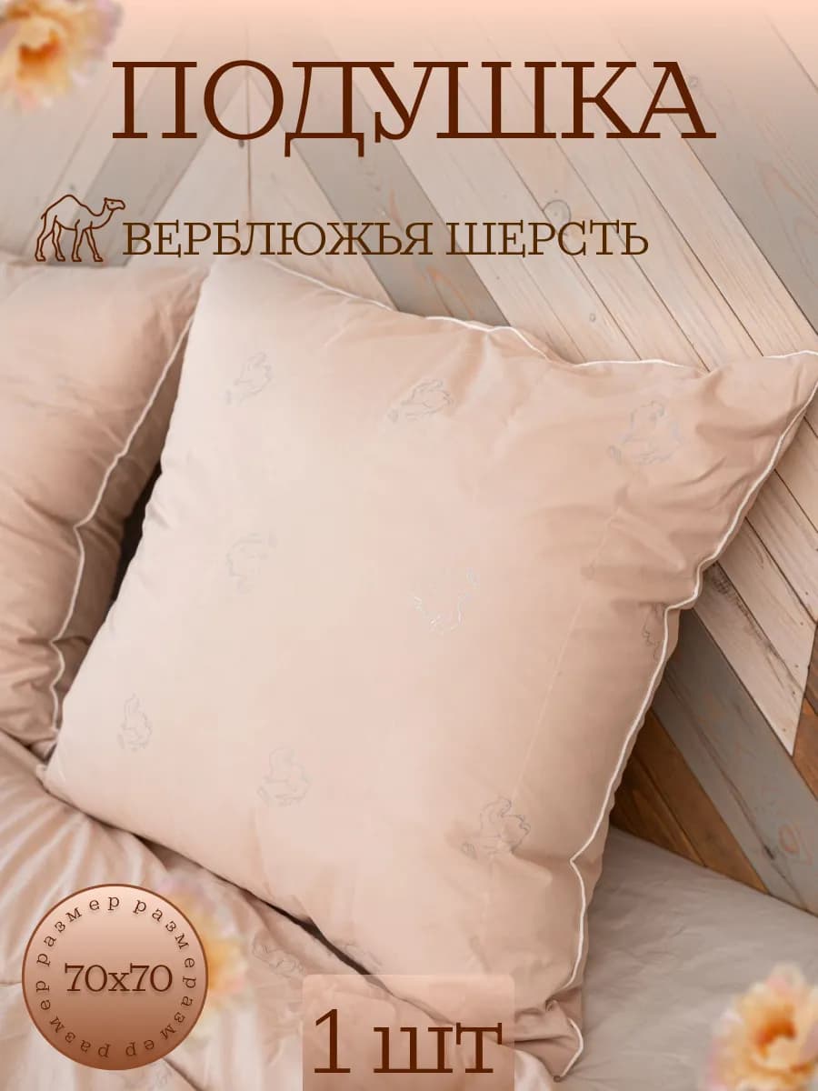 Подушка верблюжья шерсть 70х70