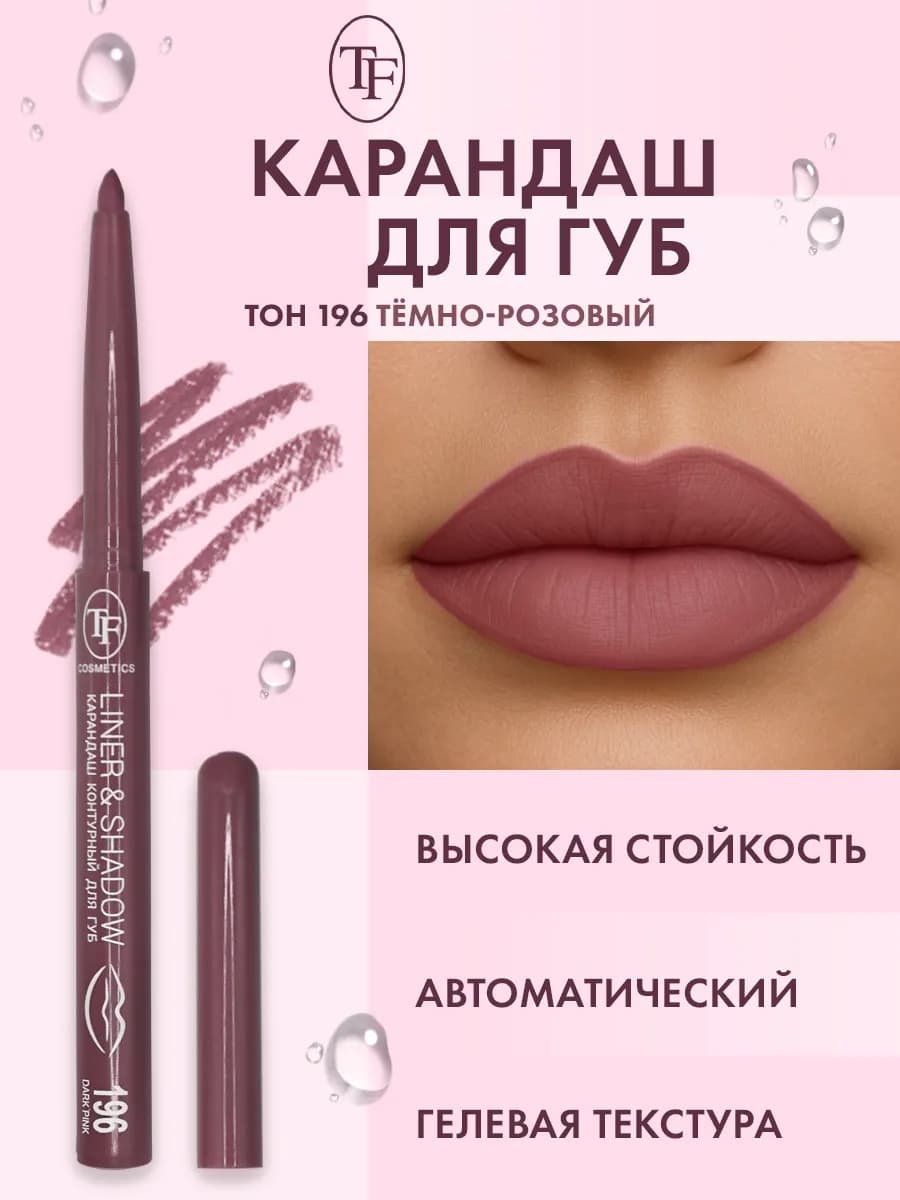 Карандаш для губ автоматический контурный, тон 196