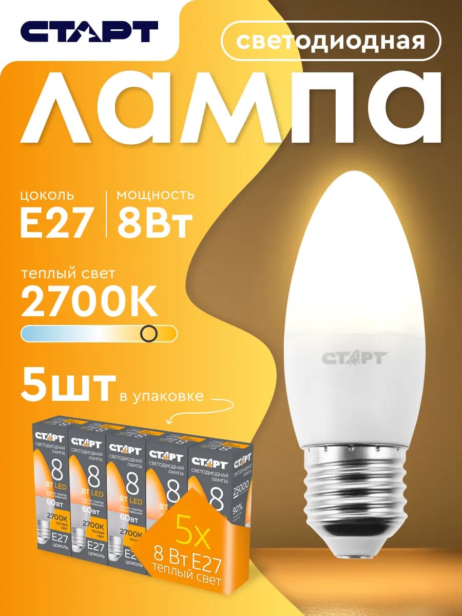 Лампочка светодиодная Е27 Свеча 8Вт тёплый свет 5 штук