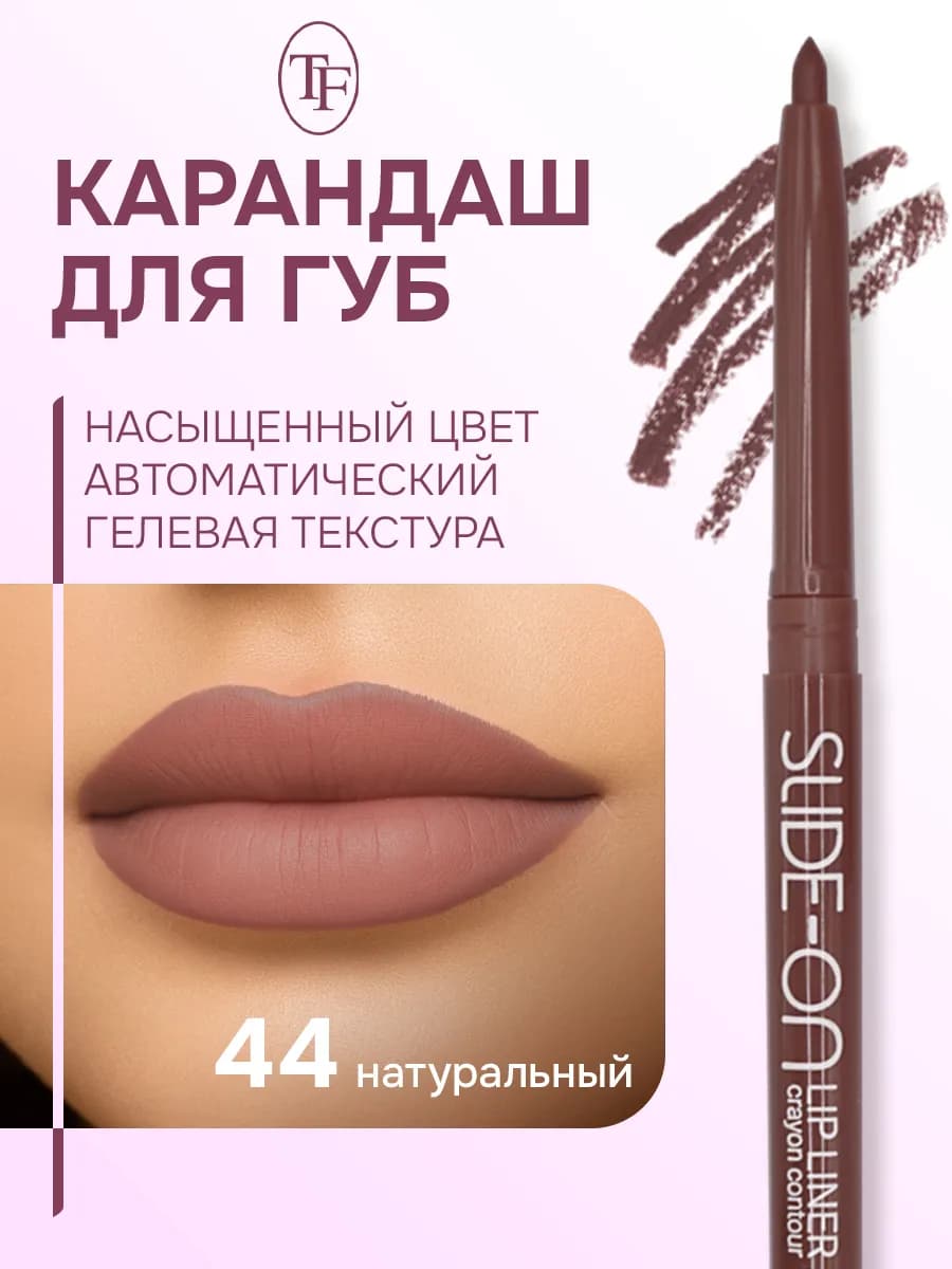 Карандаш контурный для губ "SLIDE-ON LIP LINER"