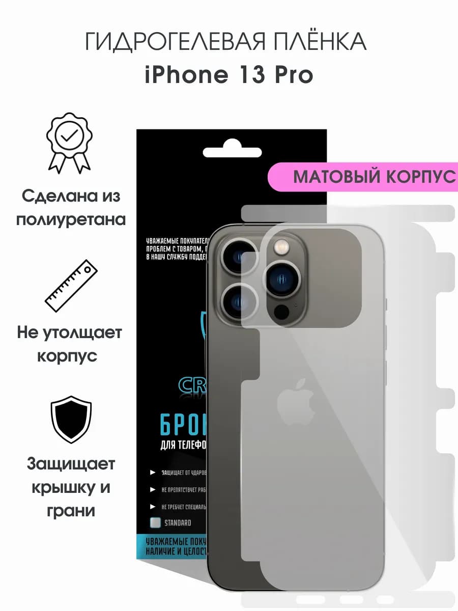 Защитная гидрогелевая пленка на корпус iPhone 13 Pro