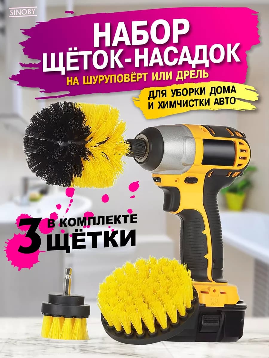 Щетки на шуруповерт - набор для химчистки и уборки