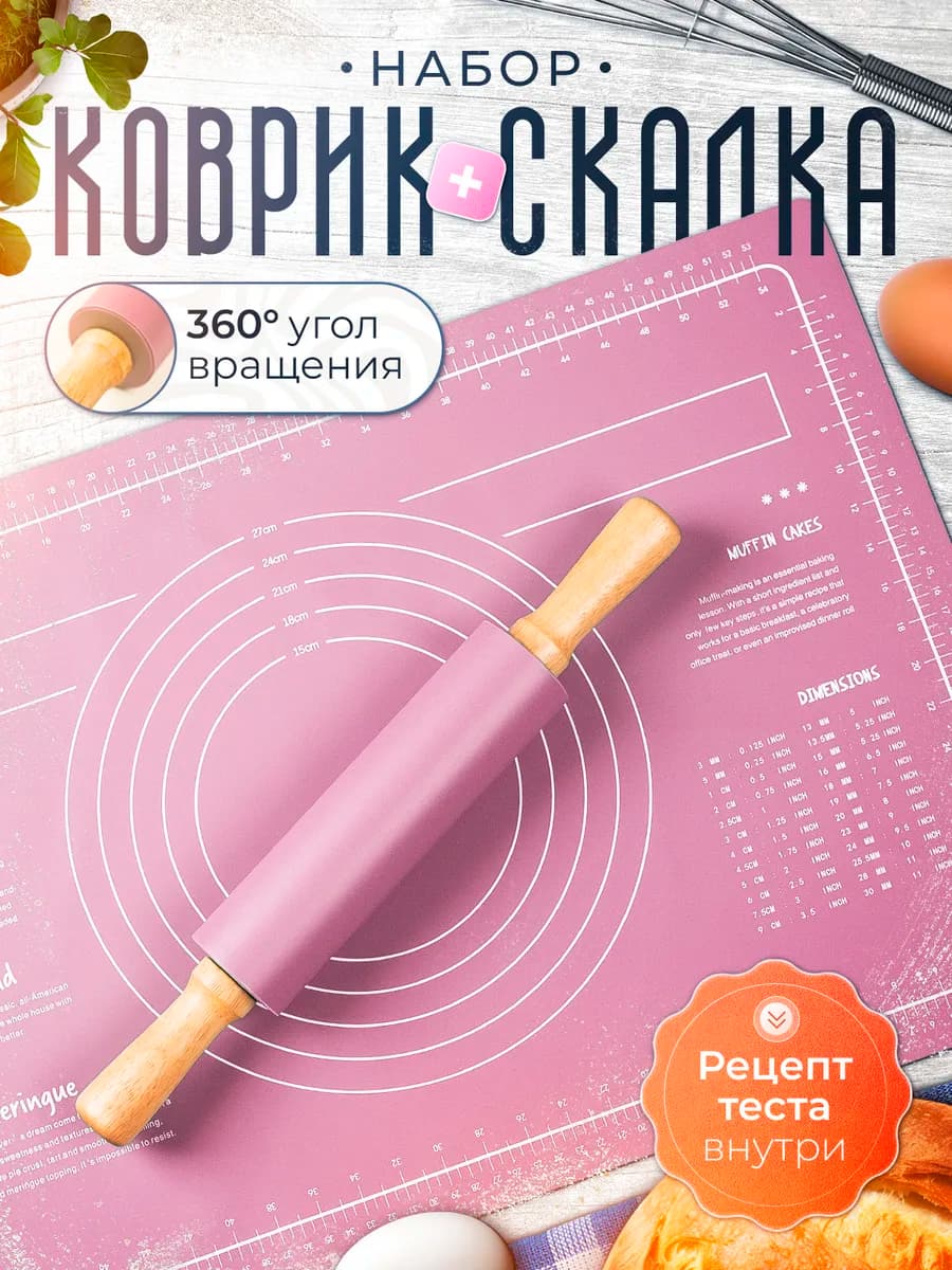 Коврик для выпечки и раскатки силиконовый, скалка крутящаяся
