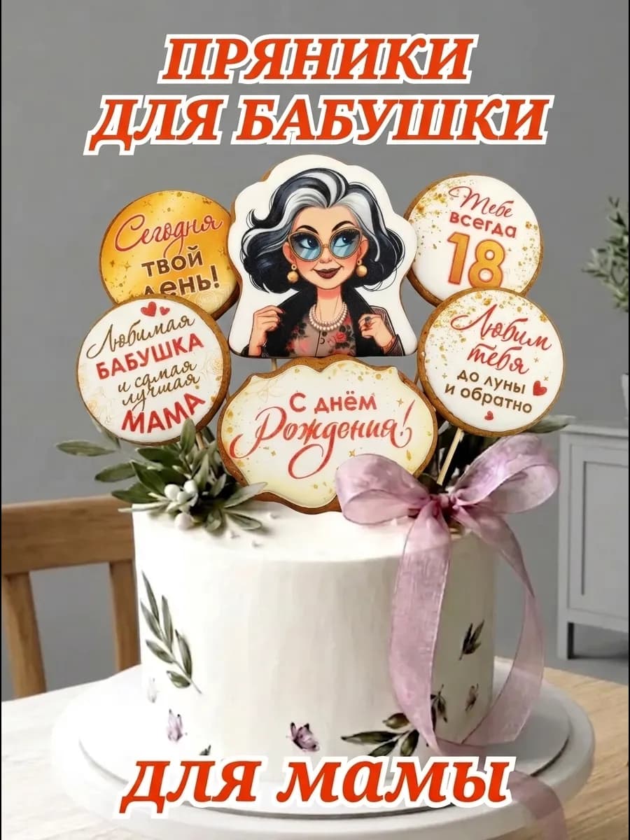 Пряники на торт для бабушки