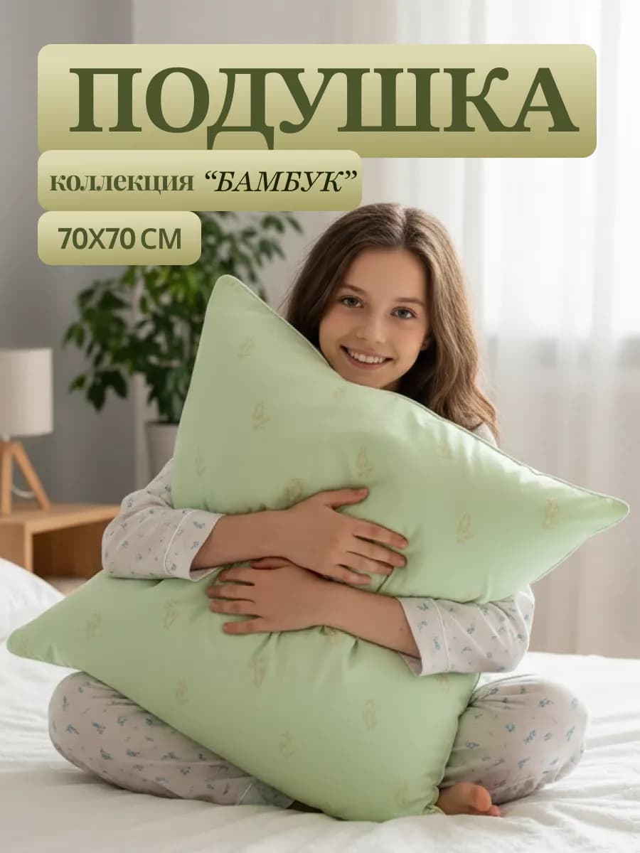 Подушка 70х70 бамбук