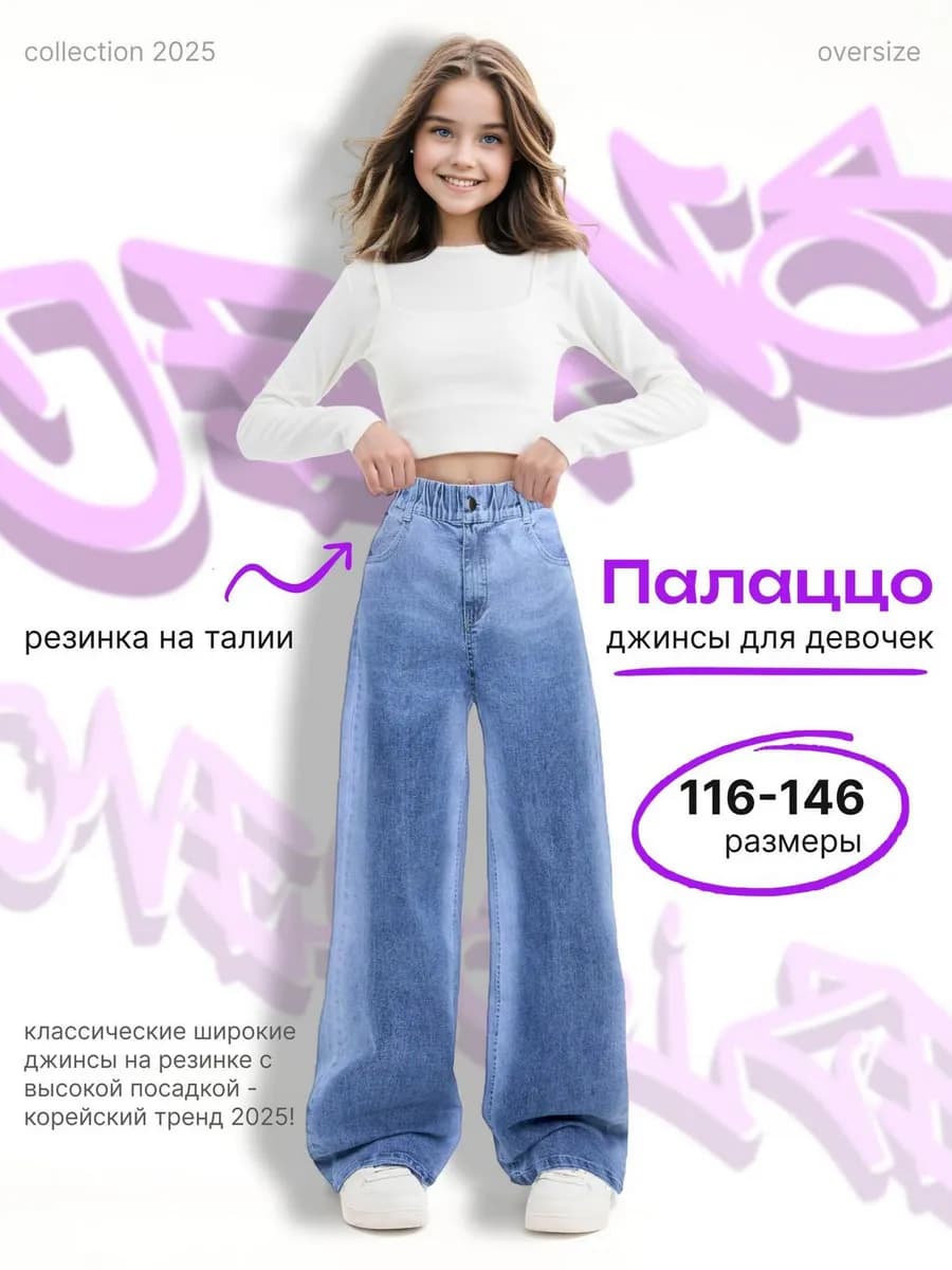 Джинсы палаццо для подростков широкие
