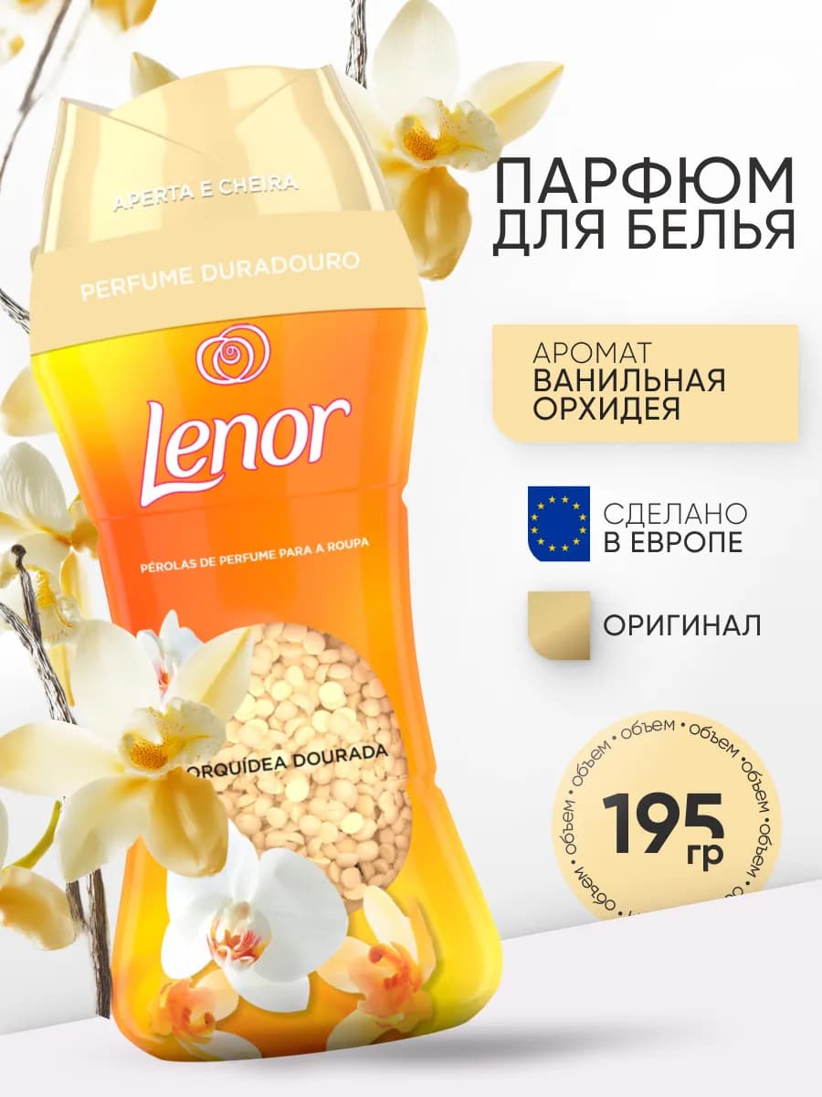 Кондиционер для белья ваниль GOLD ORCHID & VANILLA