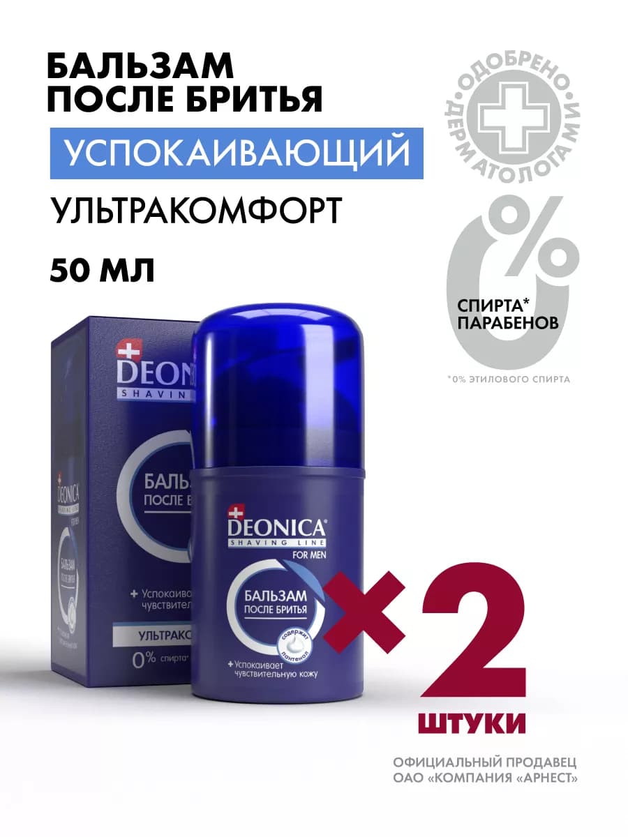 Бальзам после бритья мужской успокаивающий 2 шт по 50 мл