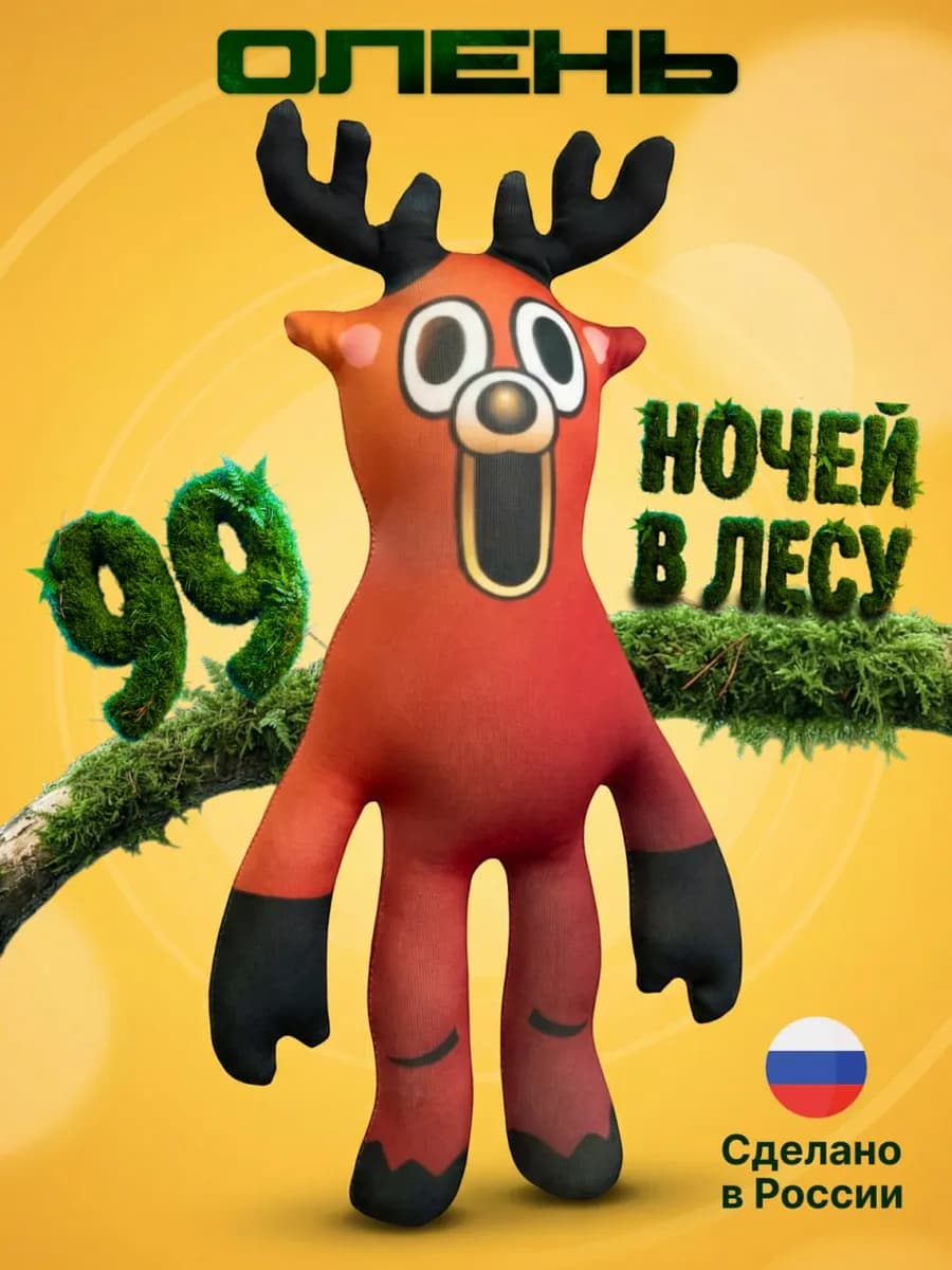 Олень лось 99 ночей в лесу roblox роблокс игрушка мягкая