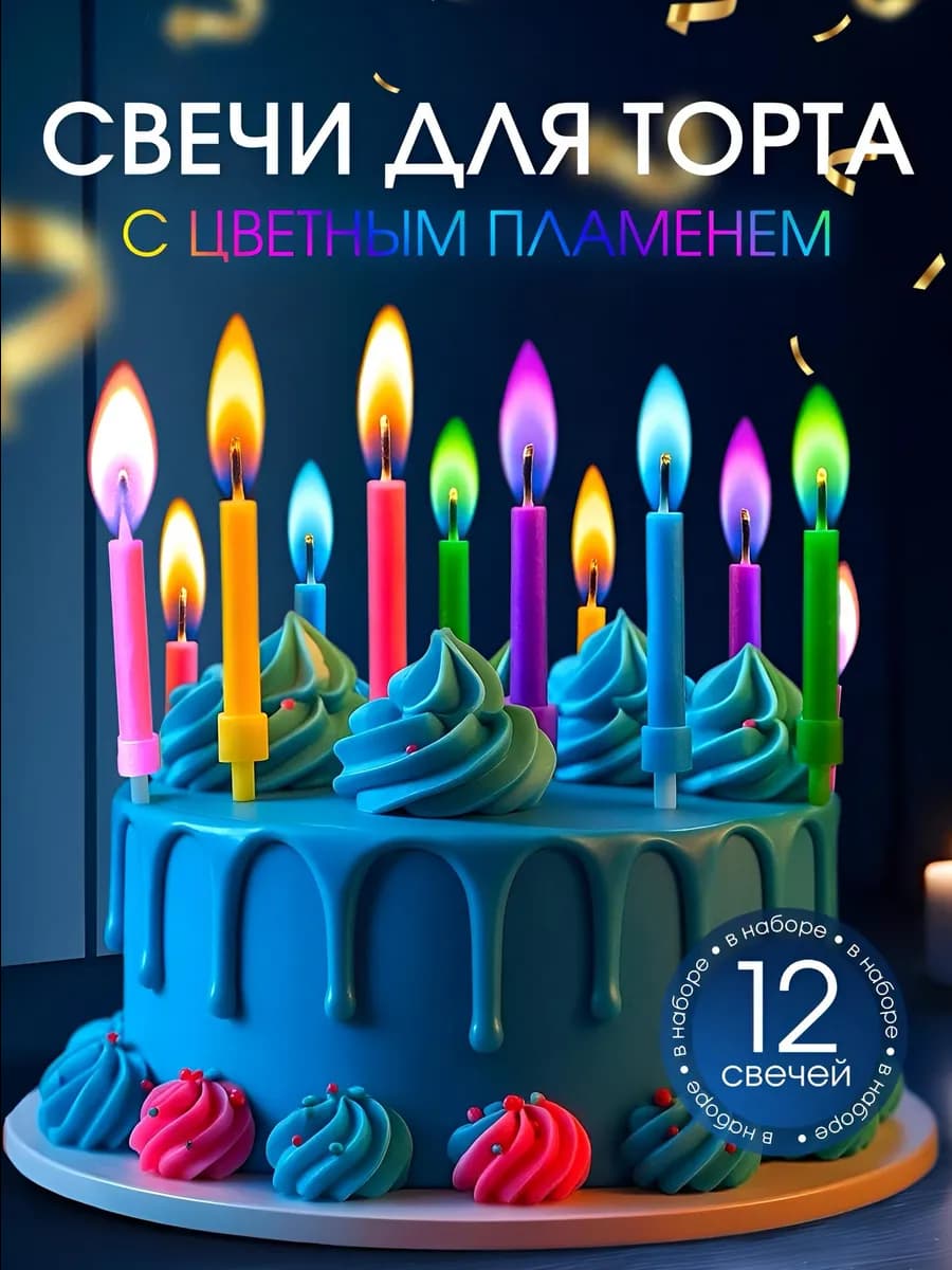 Свечи для торта с цветным пламенем 12 шт