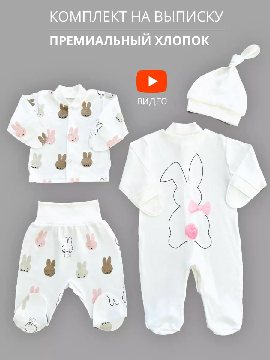 Комплект для новорожденного на выписку