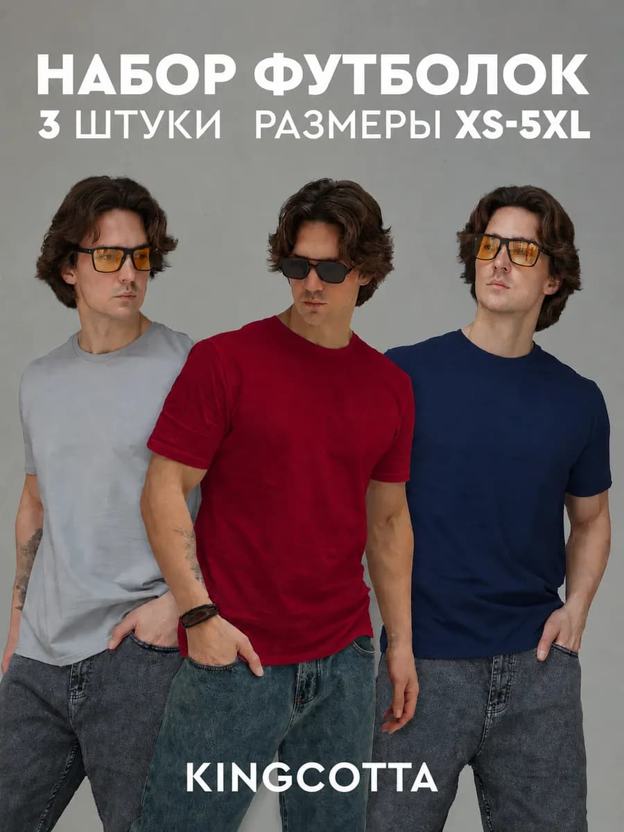 Футболка однотонная базовая хлопок набор 3 шт
