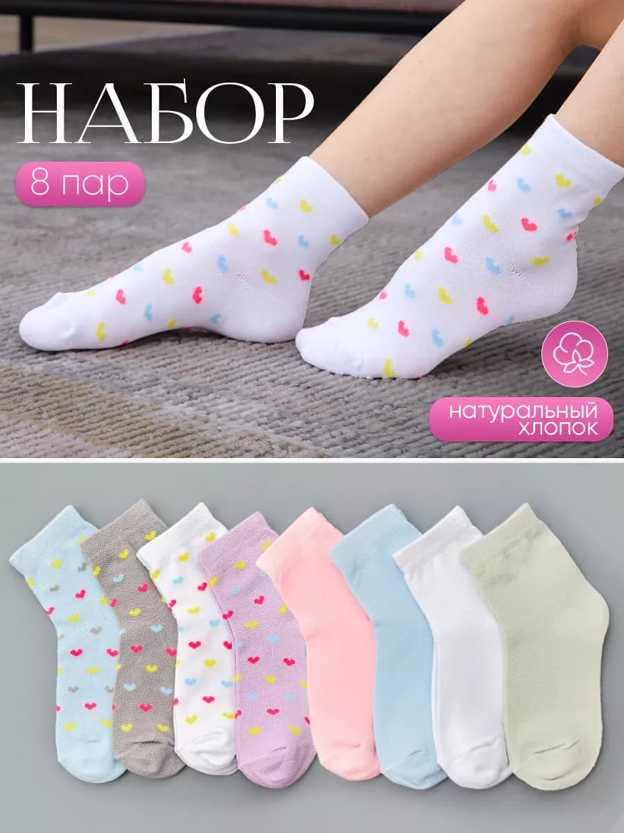 Носки набор 8 пар