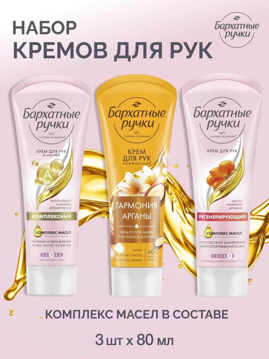 Набор кремов для рук регенерирующий, комплексный 80 мл 3 шт