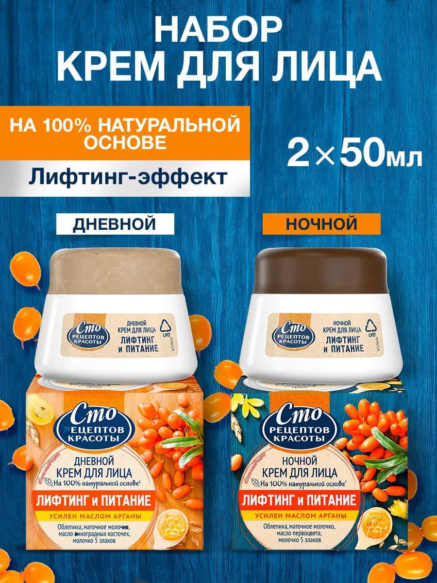 Крем для лица ночной 50 мл и дневной 50мл лифтинг и питание