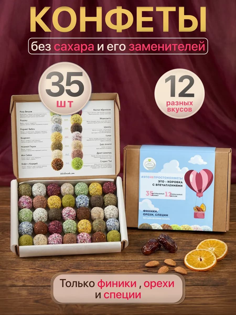 Финиковые конфеты без сахара подарочный набор в коробке