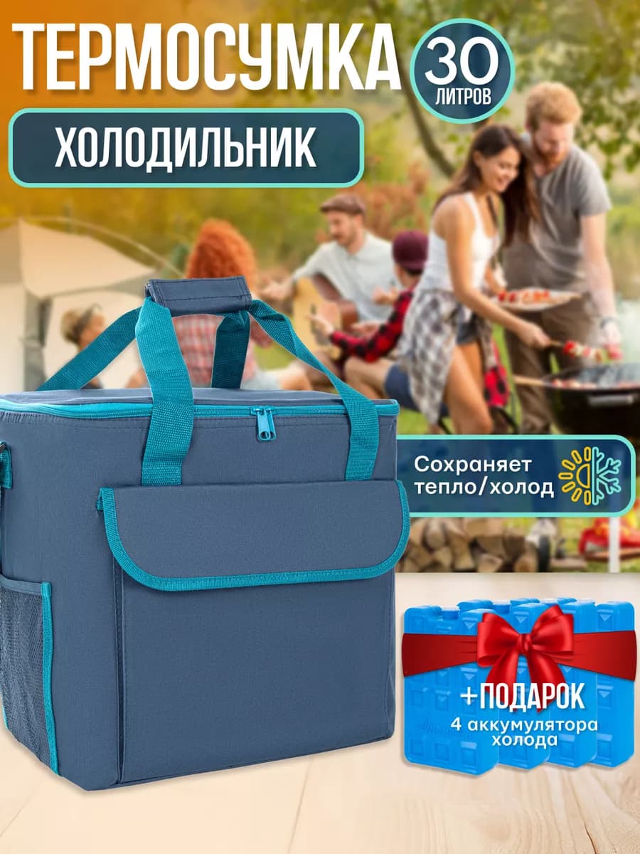 Сумка холодильник Термосумка для еды и напитков 30л