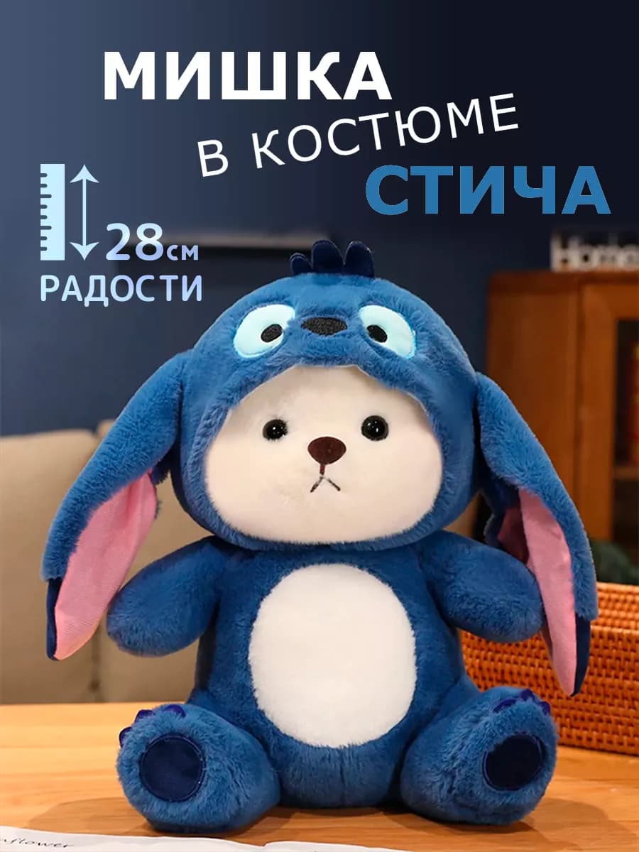Мягкая игрушка мишка в костюме Стича 28 см