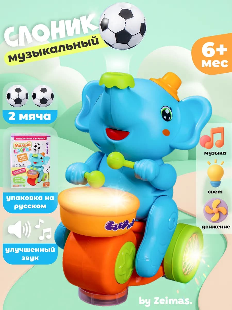 Музыкальная интерактивная игрушка слон барабанщик с мячиком