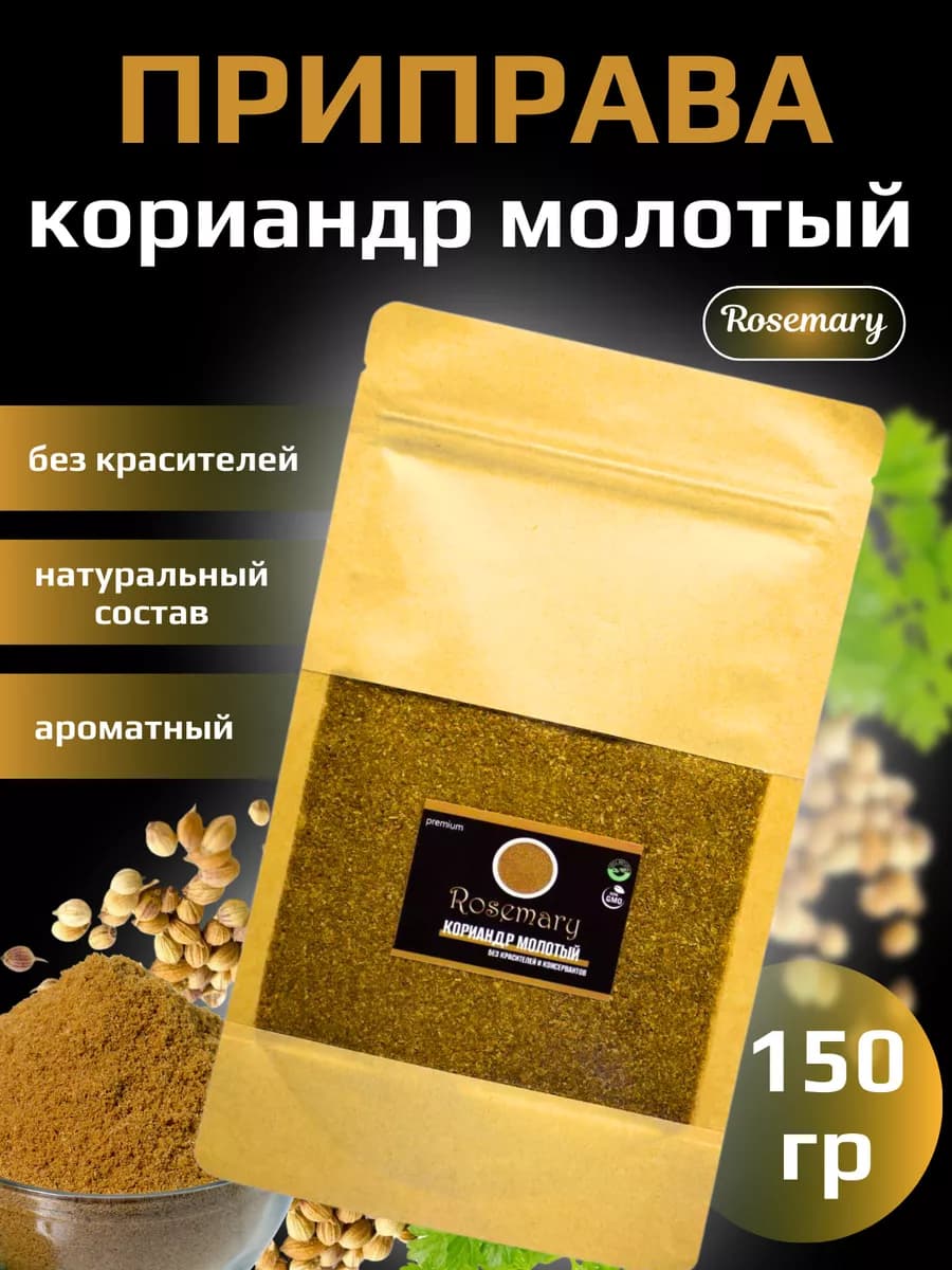 Кориандр молотый специя приправа 150 грамм