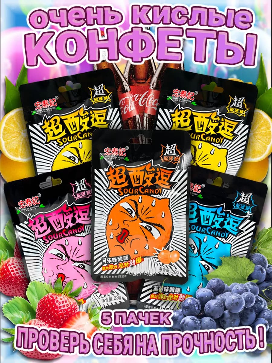 Кислые азиатские конфеты, леденцы Sour Candy