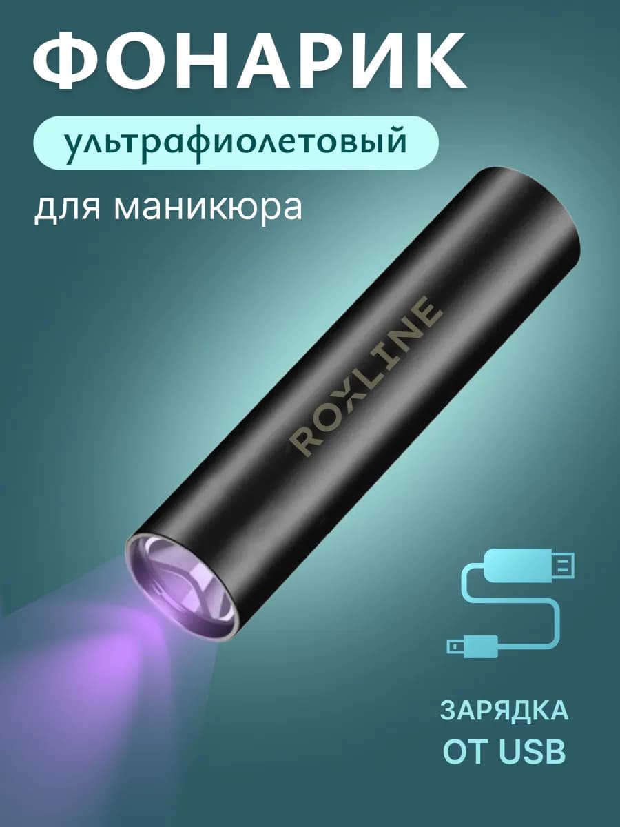 Лампа для маникюра фонарик ультрафиолетовый