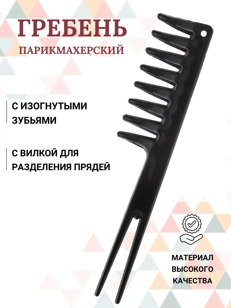 Расческа для волос гребень с изогнутыми зубьями