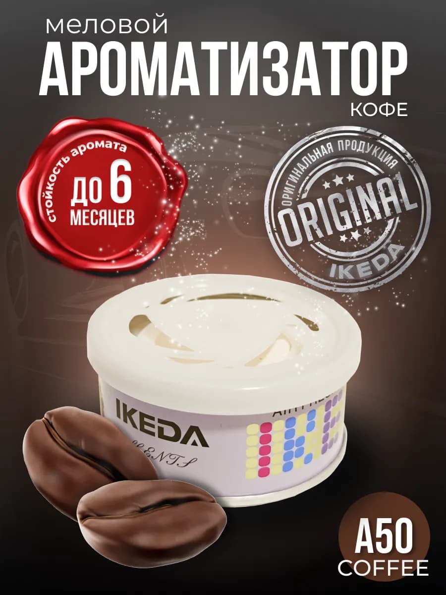 Ароматизатор в машину дом меловой стойкий авто Кофе Капучино