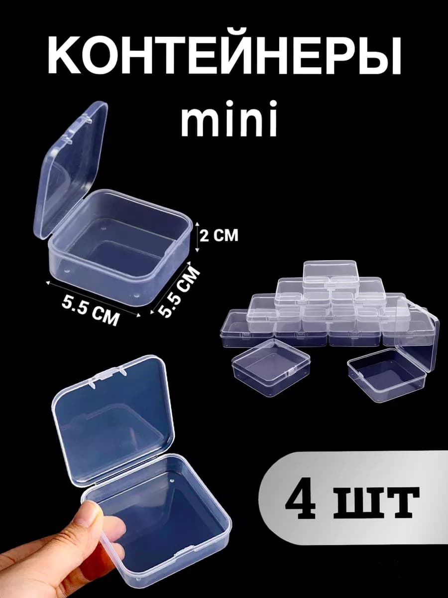 Мини органайзер - контейнер для хранения