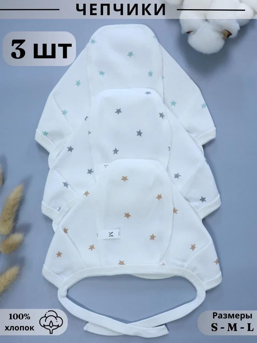 Чепчик шапка для новорожденного набор 3 шт