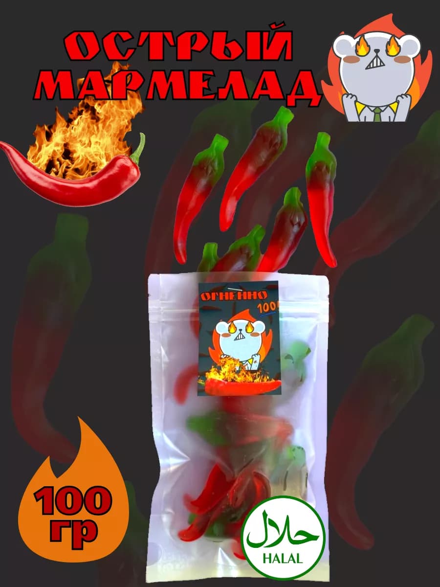 Острый фигурный Халяль мармелад перец 100 гр