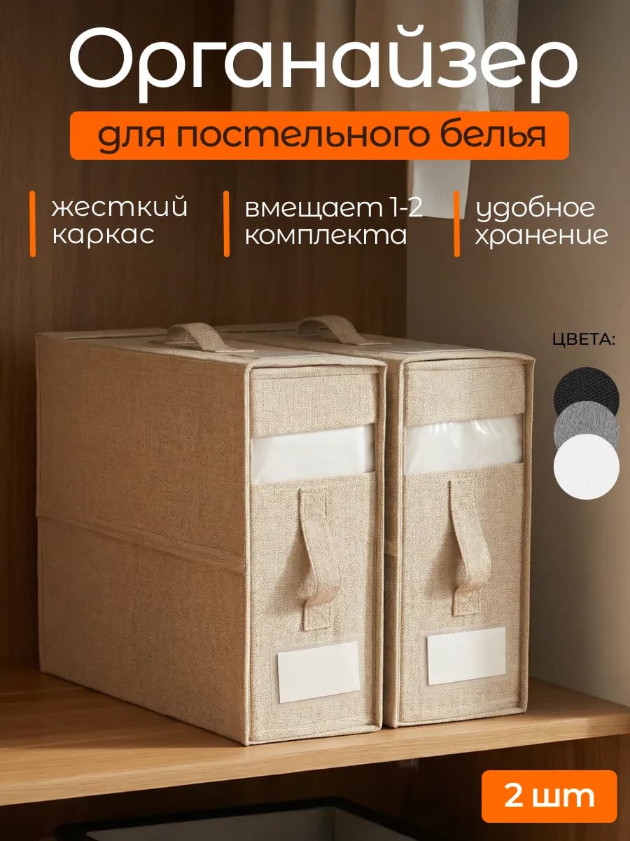 Органайзер для хранения постельного белья
