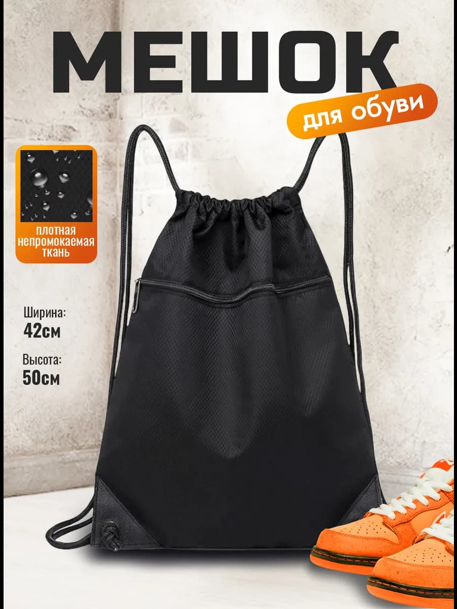 Мешок для обуви и сумка для сменки