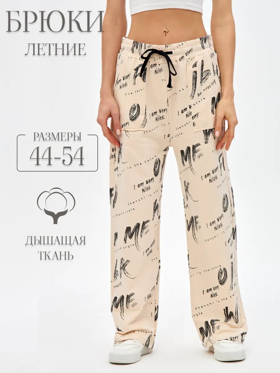 Штаны домашние летние хлопок широкие