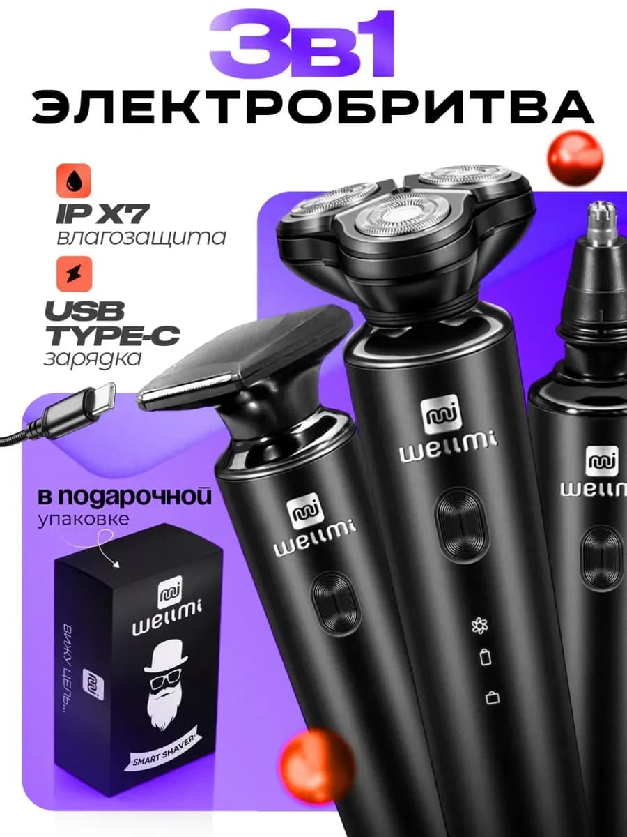 Электробритва мужская для лица