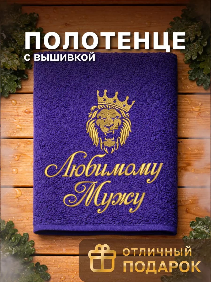 Подарочное полотенце мужу на день рождения
