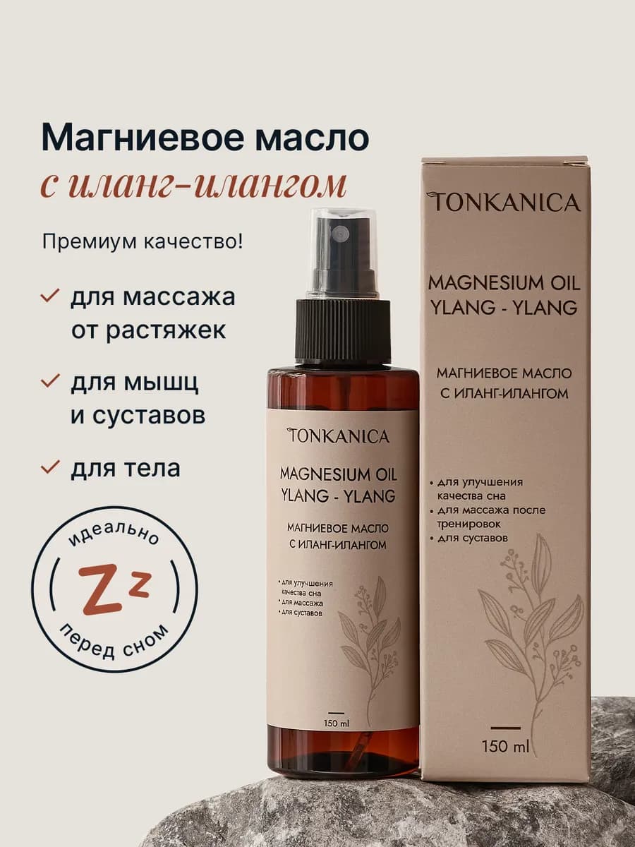 Магниевое масло с Иланг-Иланг - спрей для тела