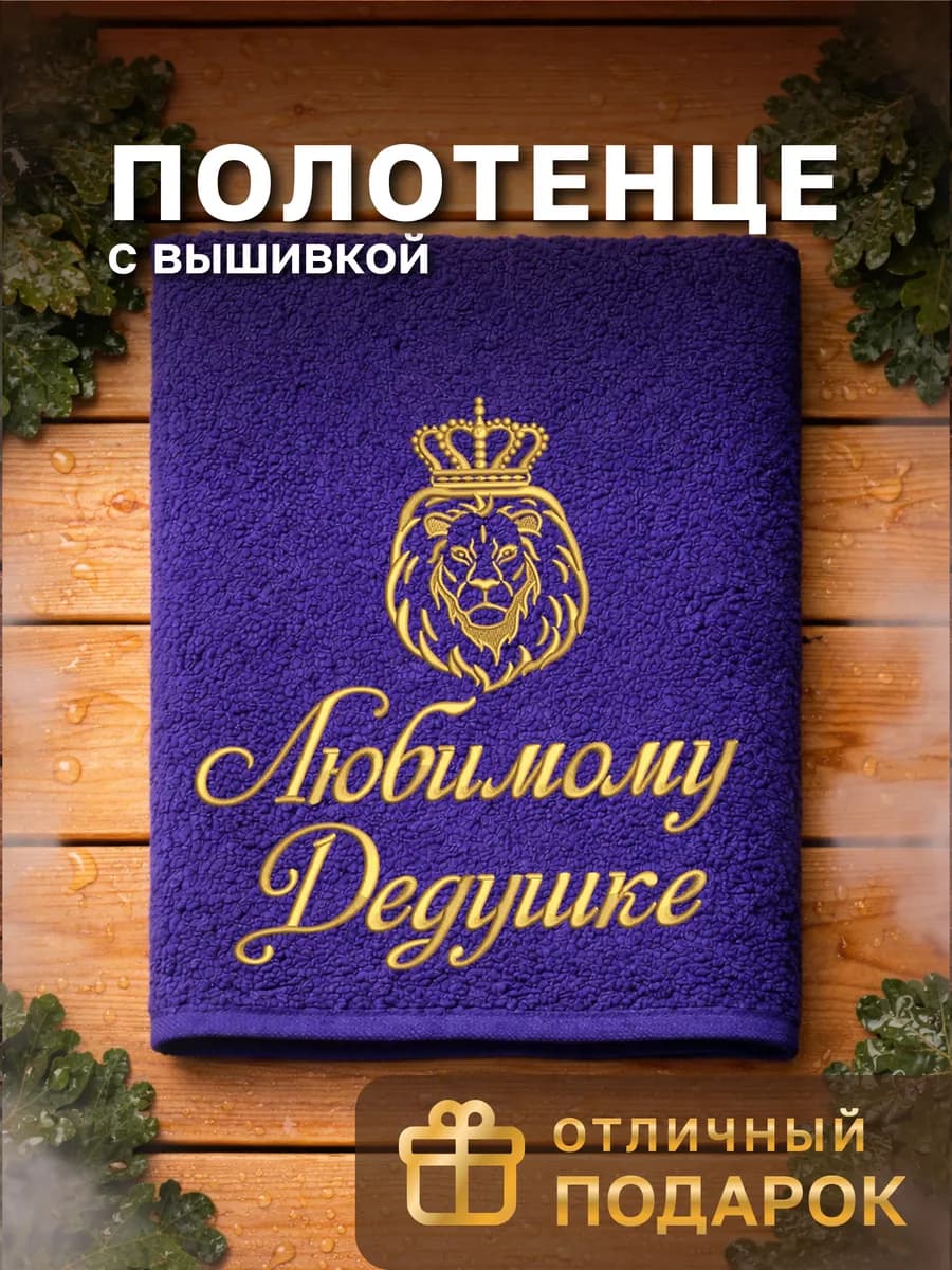 Подарочное полотенце дедушке на день рождения