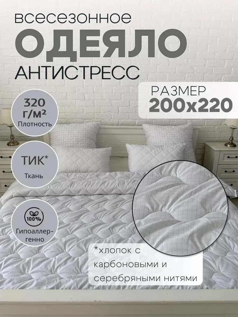 Одеяло евро всесезонное 200×220 Антистресс теплое