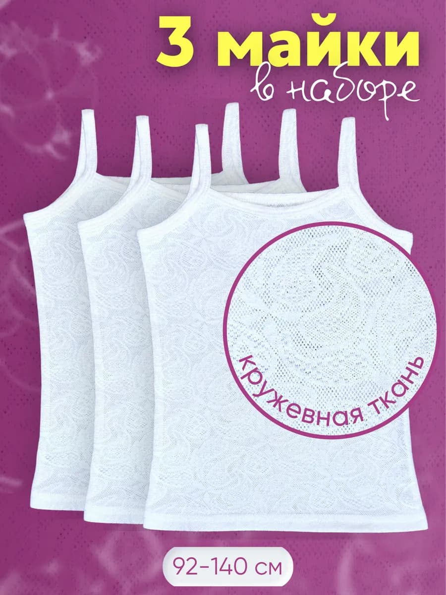 Майка кружевная Набор 3 шт