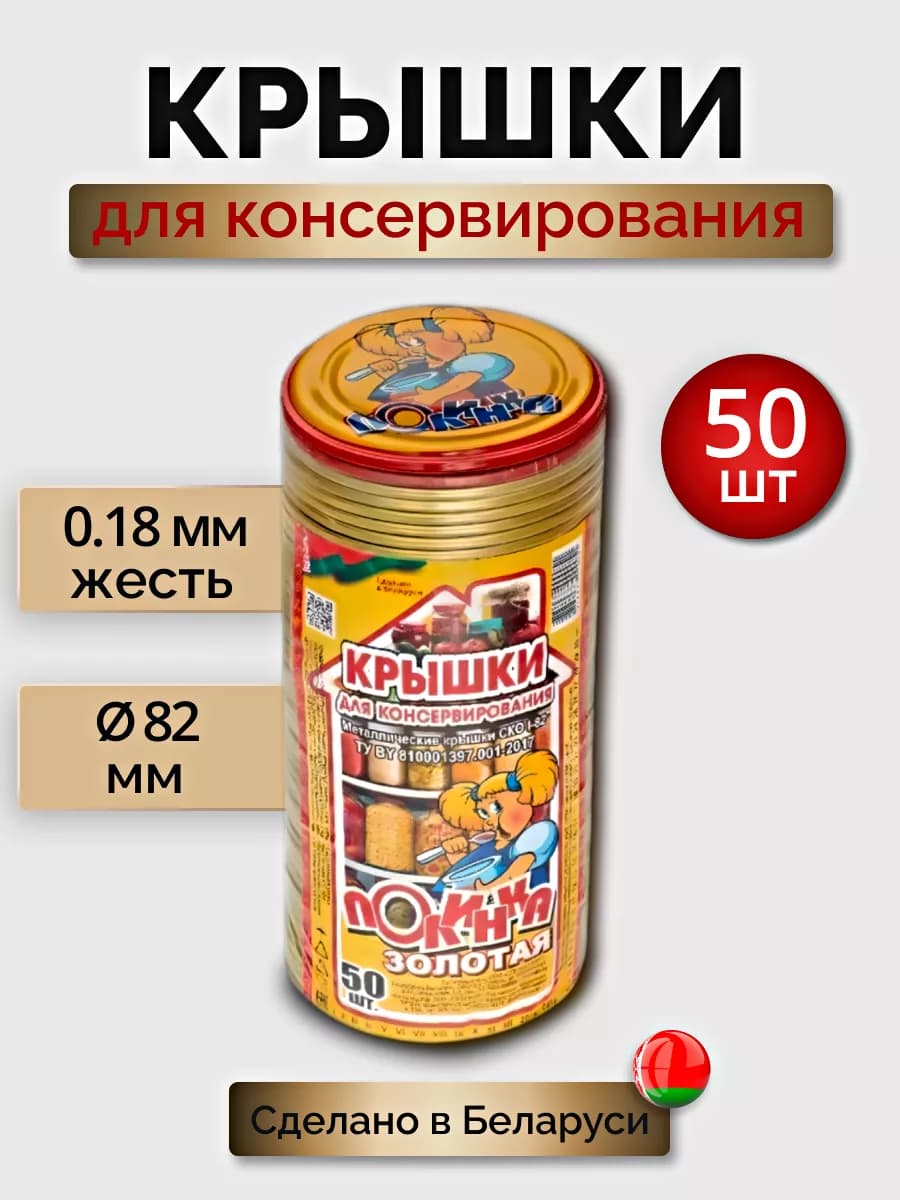 Крышки для консервирования металлические закаточные Полинка