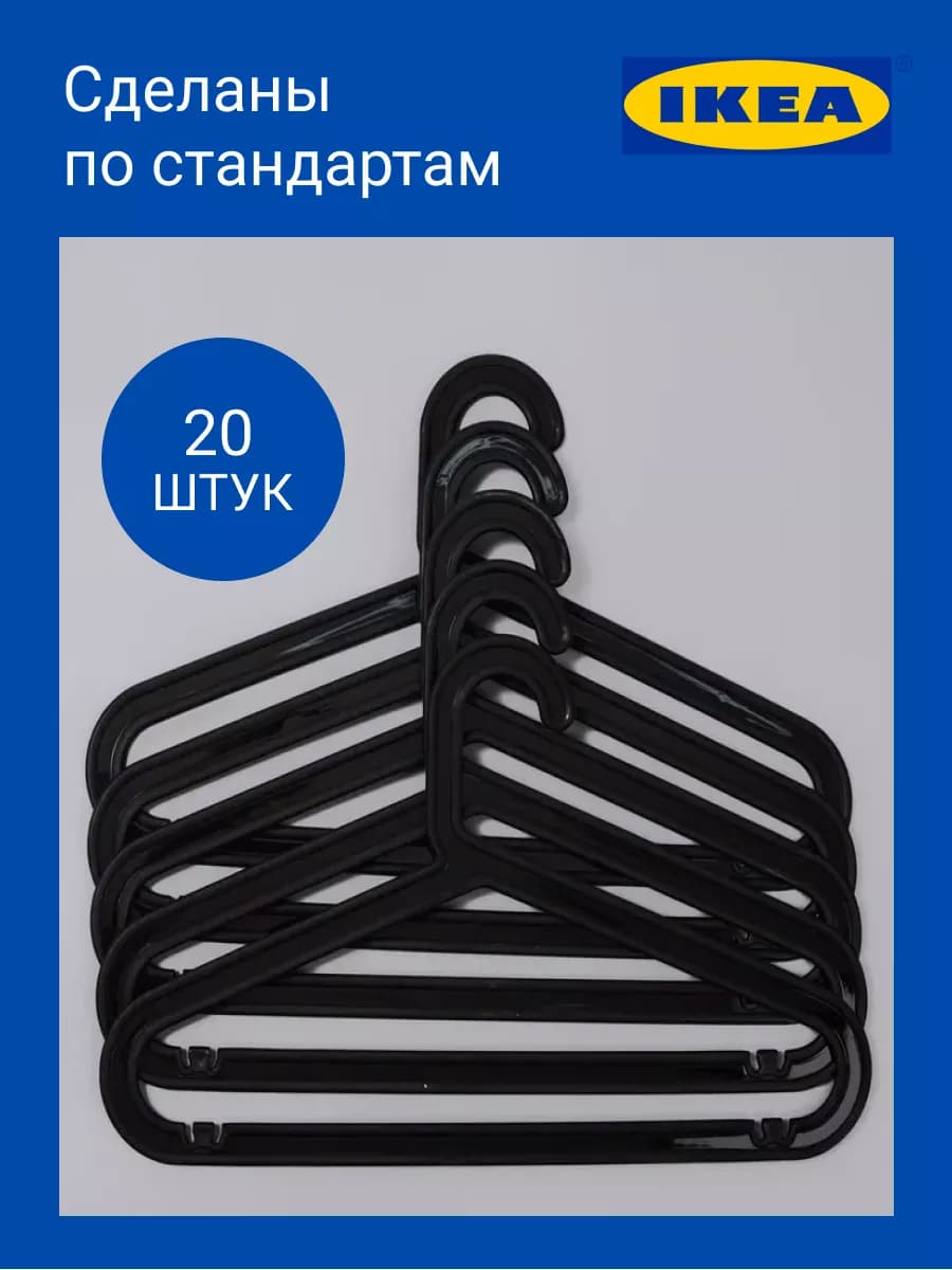 Плечики, вешалки чёрные 20 шт. для взрослых
