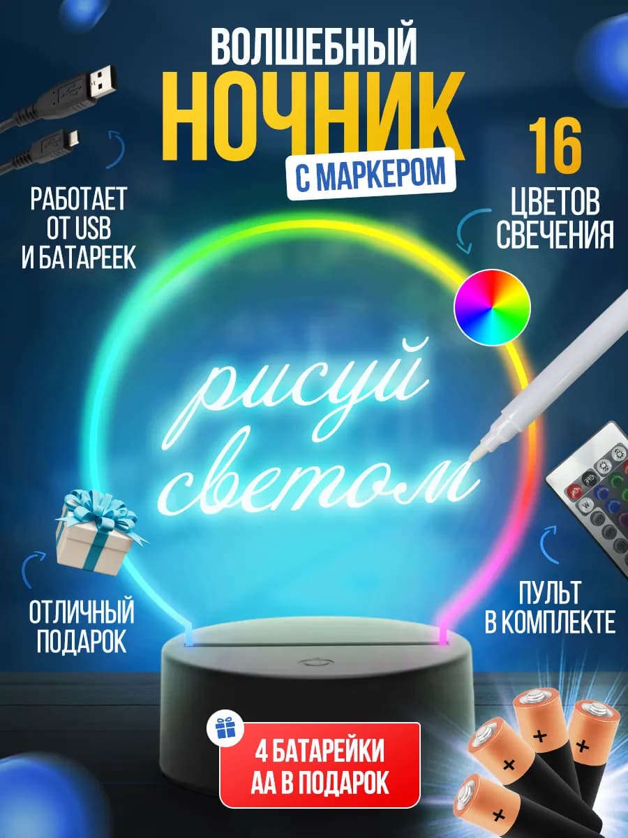Ночник с маркером для рисования